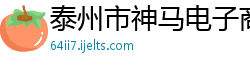 泰州市神马电子商务有限公司